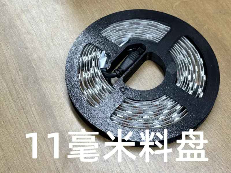 11mm LED灯带料盘