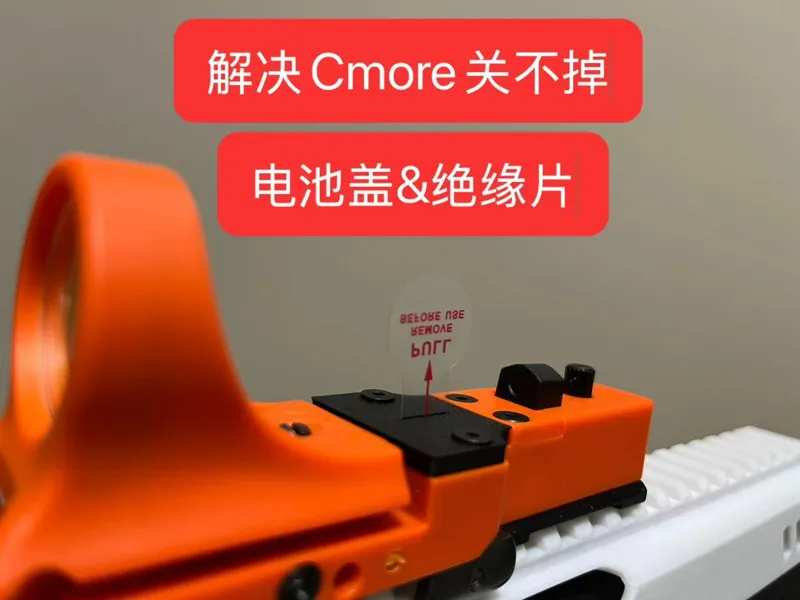 解决Cmore红点关不掉的小零件