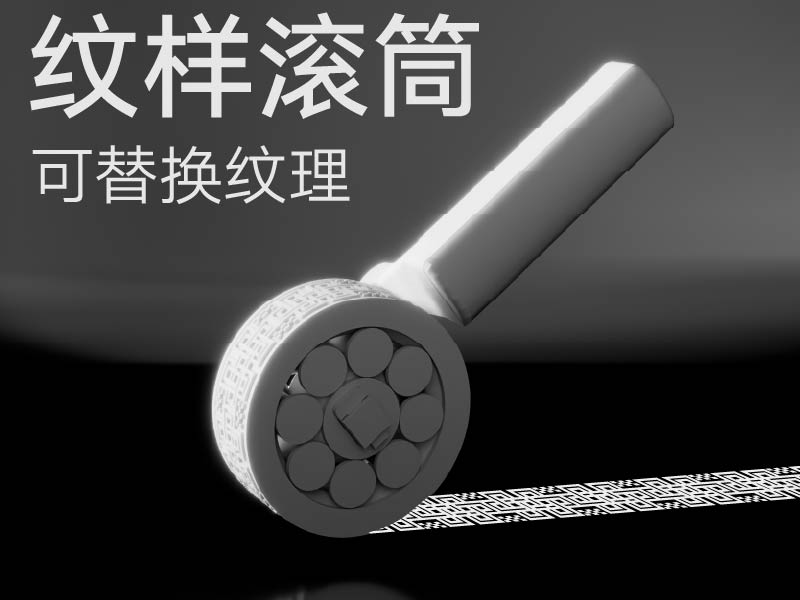 传统纹样滚筒