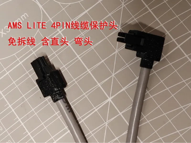 AMS Lite 4Pin连接线 保护头 免拆线 含直头 弯头