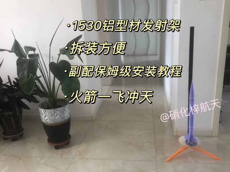 A1mini可打 小力士发射架改1530铝型材发射架——解决部分火箭模型无法使用圆盘式发射架的问题