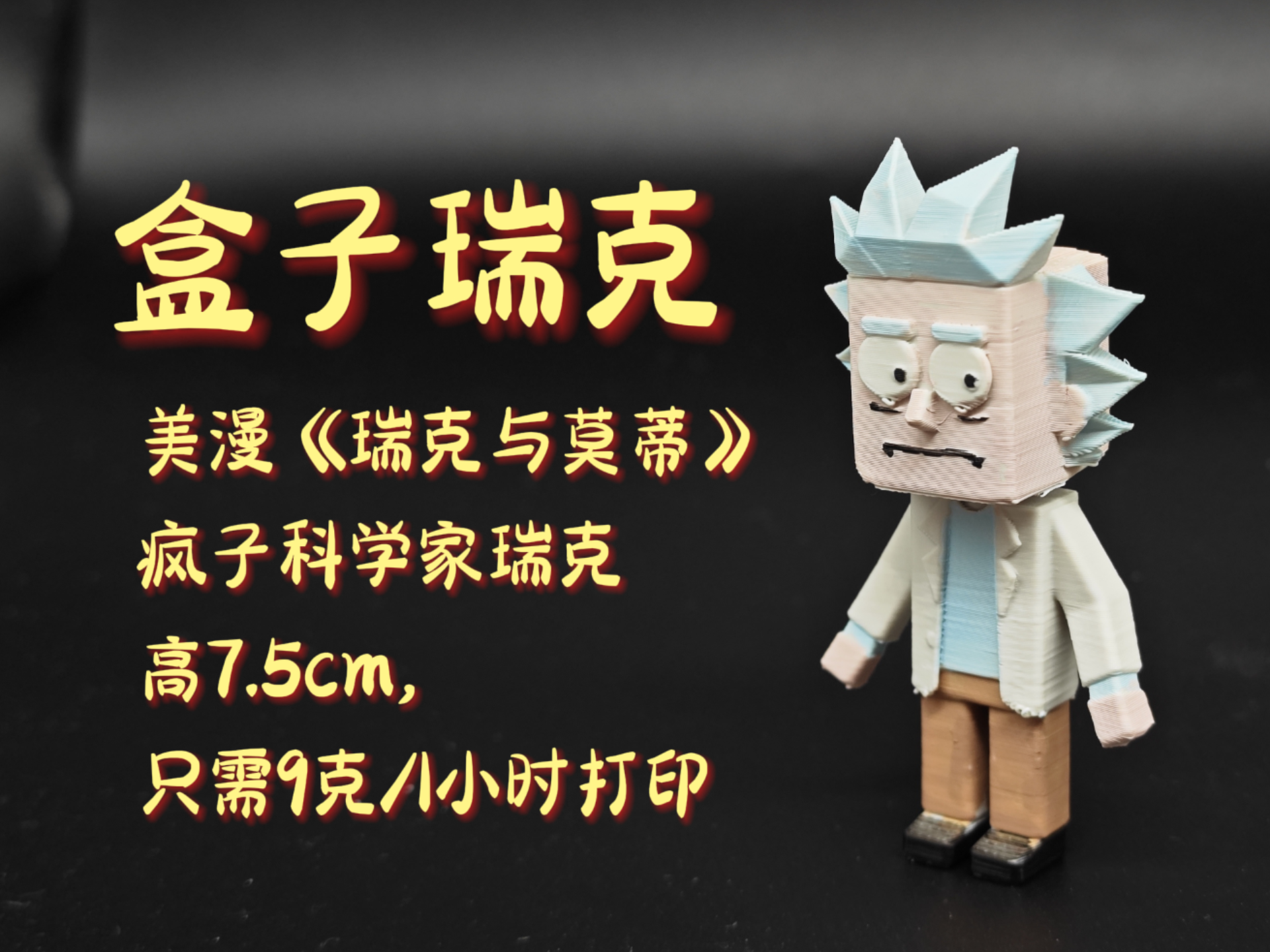 盒子瑞克