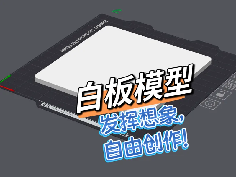 白板创造原始模型