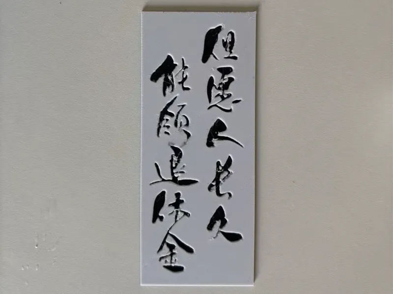 浮雕书签——但愿人长久，能领退休金