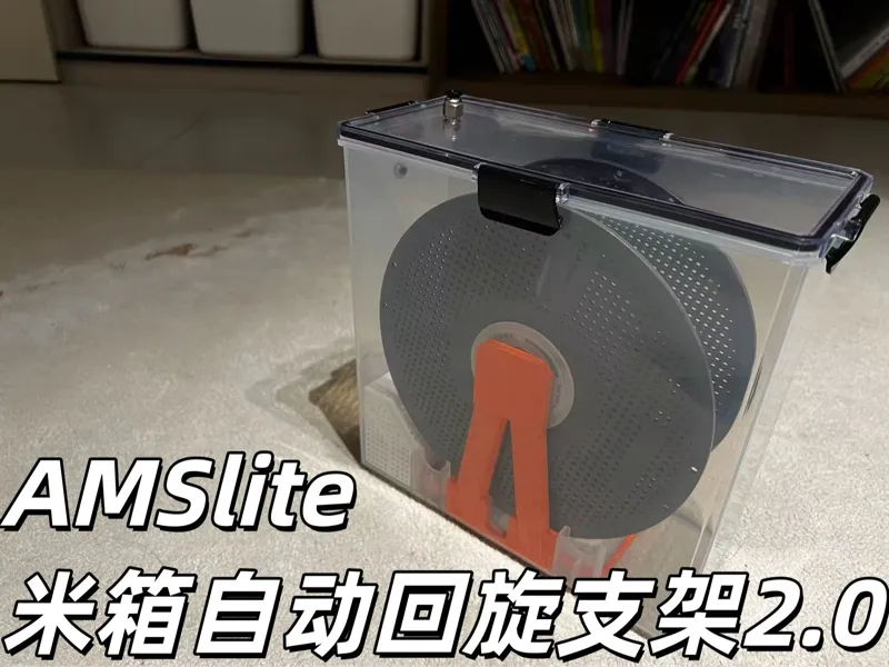 AMSlite 无支撑料盘米箱支架