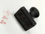 手签章