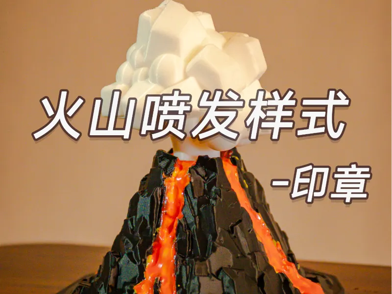 火山喷发样式印章