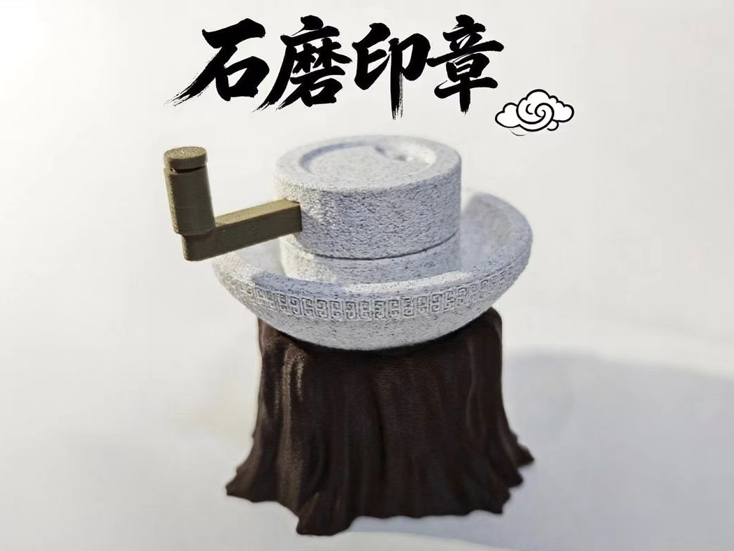 石磨印章
