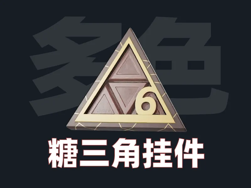 三角洲行动糖三角 挂件  多色打印 