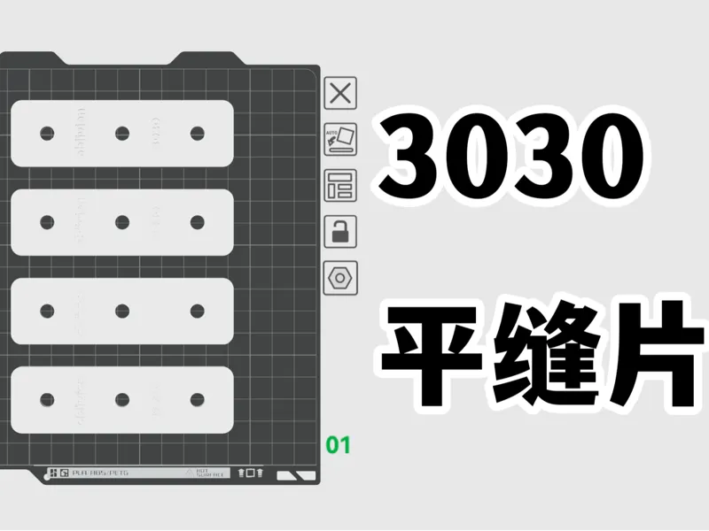 3030铝型材|平缝片|对齐校准辅助|一盘4个