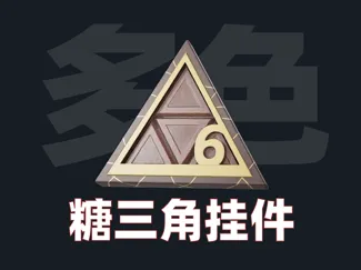 三角洲行动糖三角 0.4 快速分件多色打印
