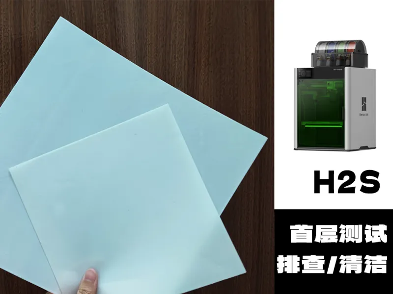 H2S首层测试+打印板清洁 first layer test+clean 新机必打
