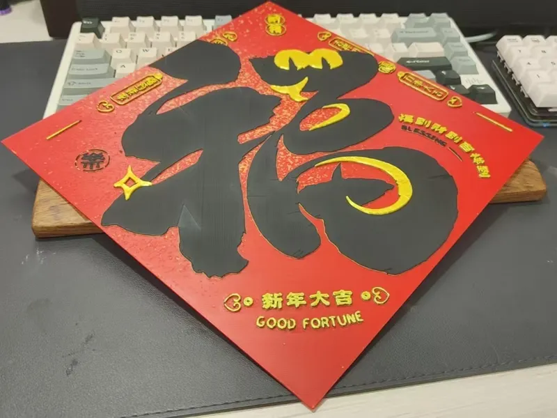 240*240mm 新年福字