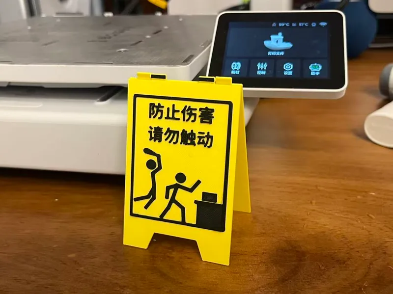 防止伤害，请勿触动