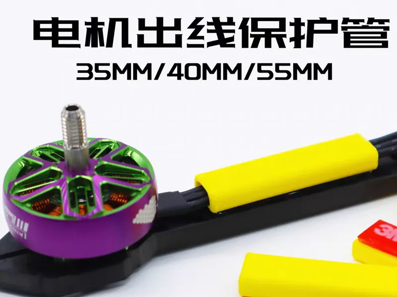 穿越机电机线保护管