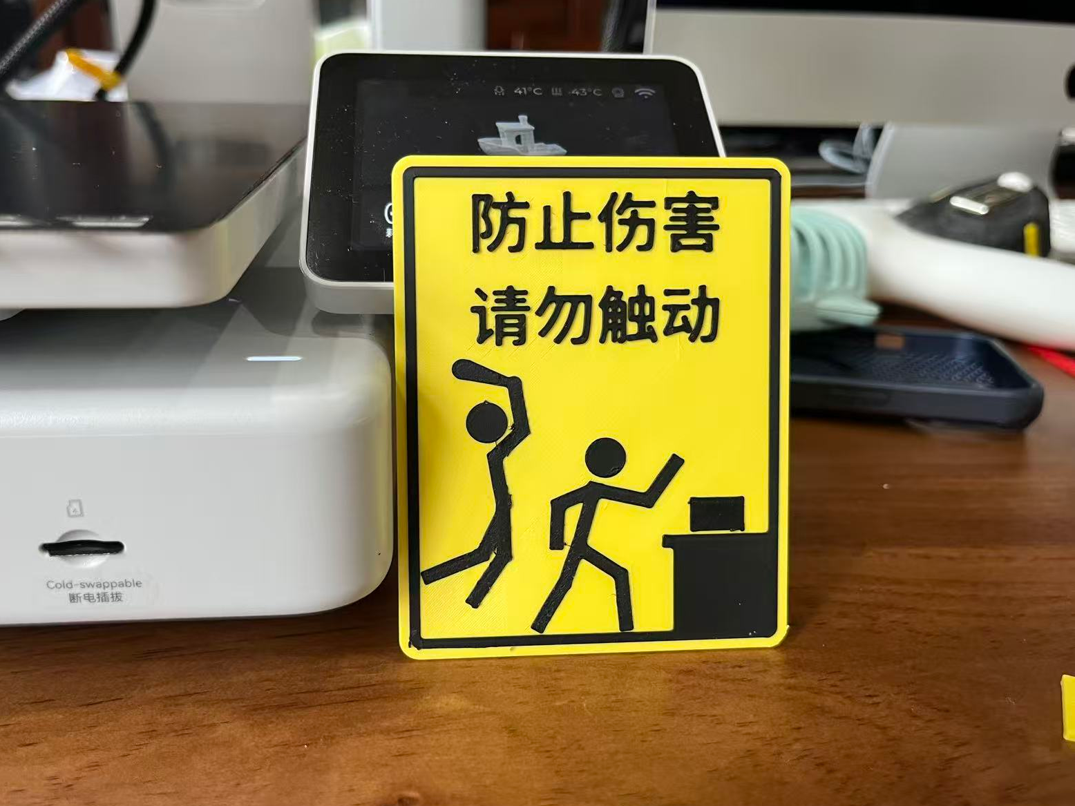 防止伤害，请勿触动