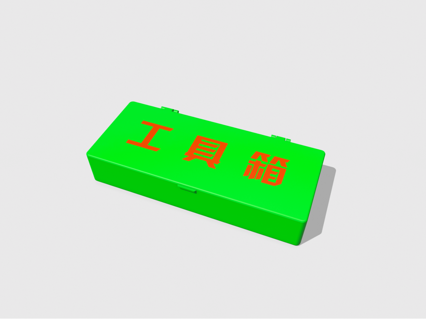 工具箱