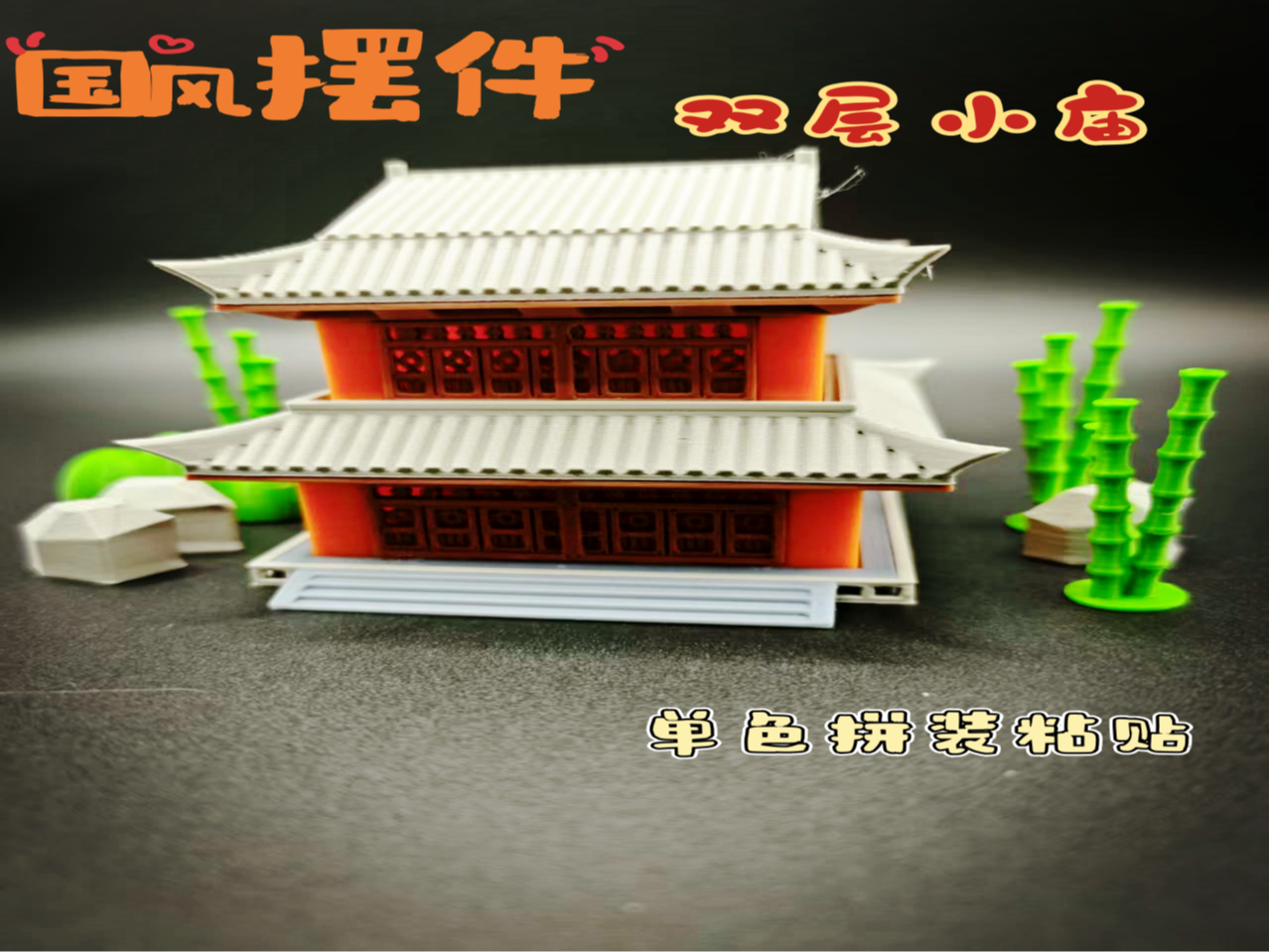 国风建筑-双层小庙