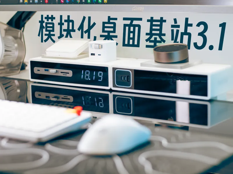 模块化桌面基站3.1-升级了快充的模块 
