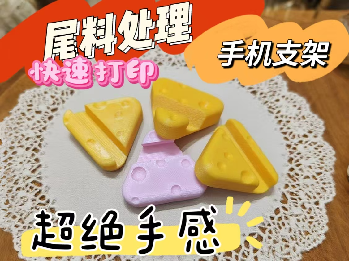三角奶酪手机支架尾料处理快速打印