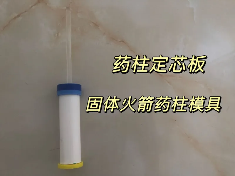 固体火箭发动机药柱模具 定芯板——摆脱药孔扎歪的烦恼