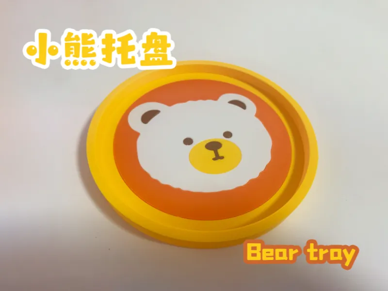 小熊托盘 Bear tray - 14cm Mini可打（无需AMS）