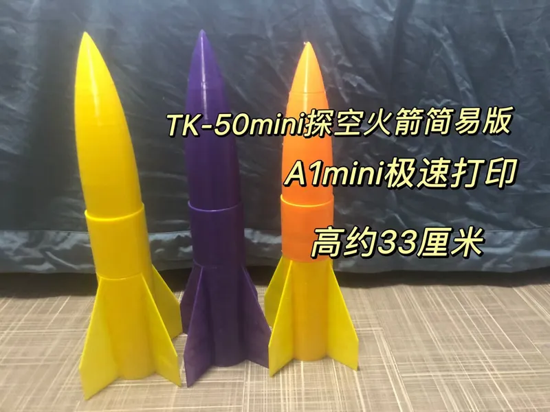 TK-50mini系列探空火箭简易版——探空火箭领航者