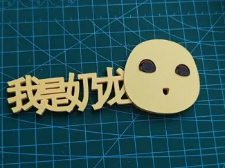 我是奶龙