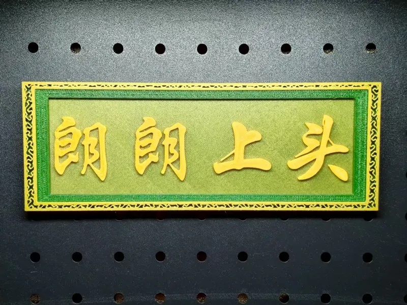 上头的牌匾