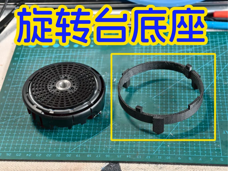 旋转平台底座