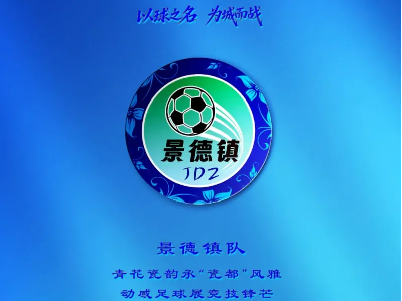赣超景德镇队标志
