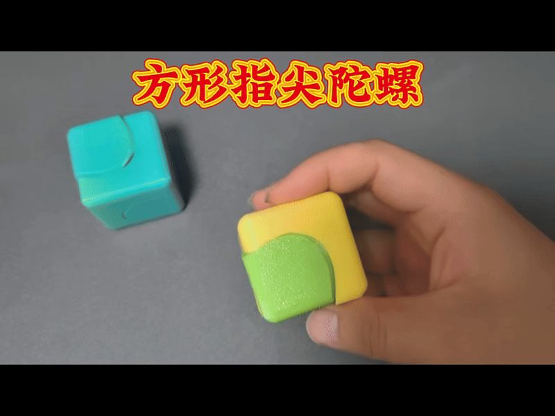 方形指尖陀螺