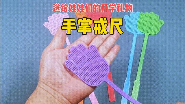 【手掌戒尺】——送给孩子们的开学礼物，仅重12克！