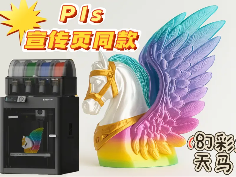 幻彩天马（拓竹P1S宣传页同款）