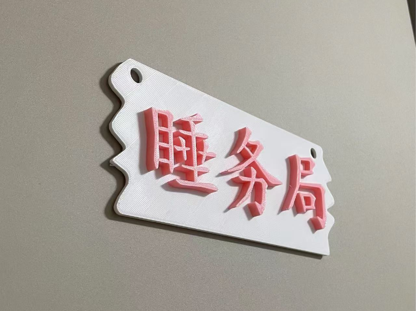 睡务局个性卧室房门挂牌