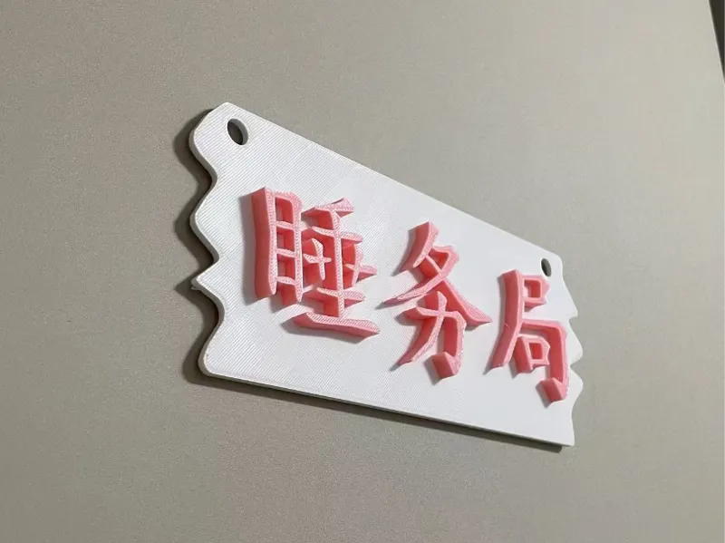 睡务局个性卧室房门挂牌