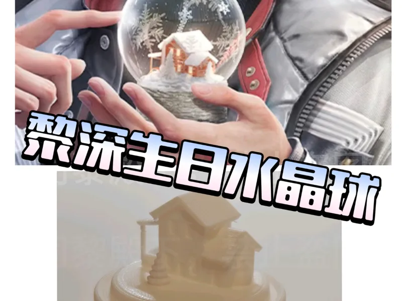 黎深生日水晶球（Zayne's birthday snow globe）