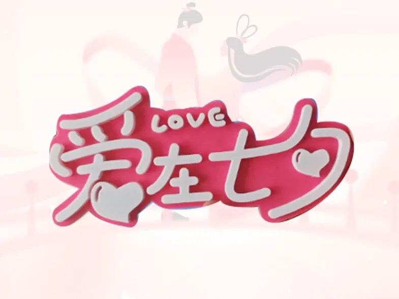 爱在七夕love