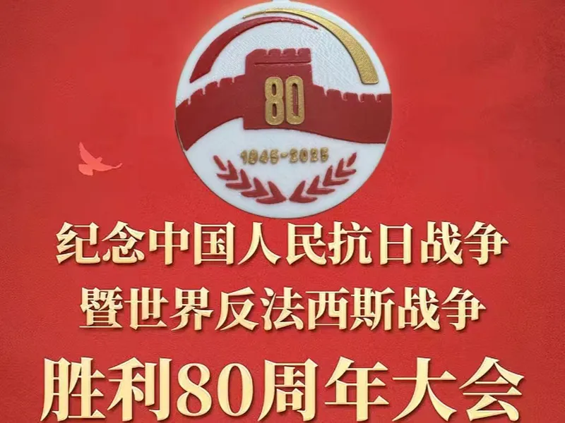 抗战胜利80周年纪念活动标识