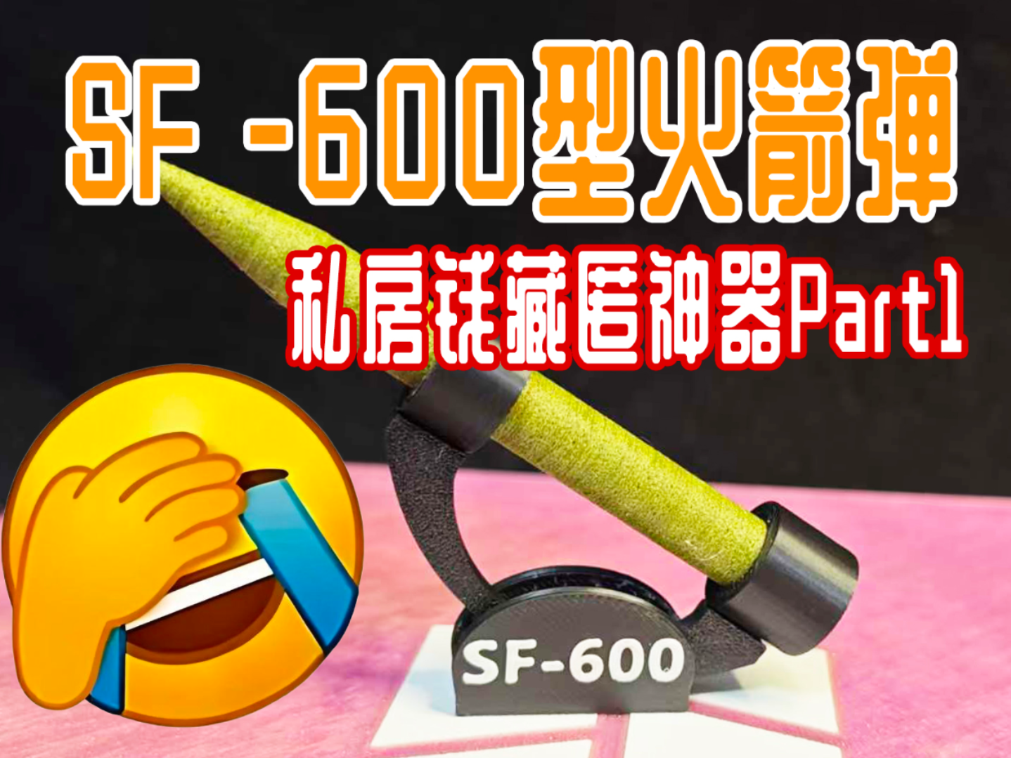 SF600型火箭弹模型（藏私房钱手办Part1）