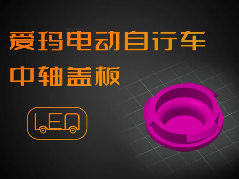 爱玛酷迈（品牌）中轴堵盖（可能其它的也能适用？）（推荐TPU材质打印）