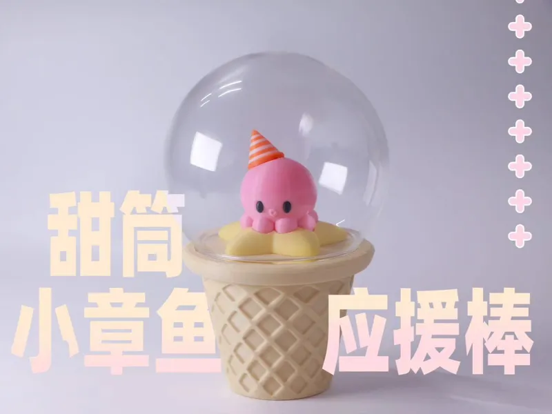 甜筒小章鱼
