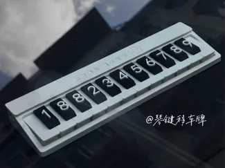 琴键停车牌号码牌