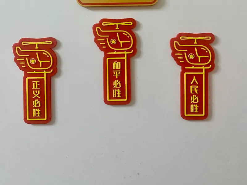 正义必胜，和平必胜，人民必胜，冰箱磁贴