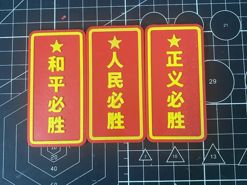 正义必胜，人民必胜，和平必胜，冰箱贴