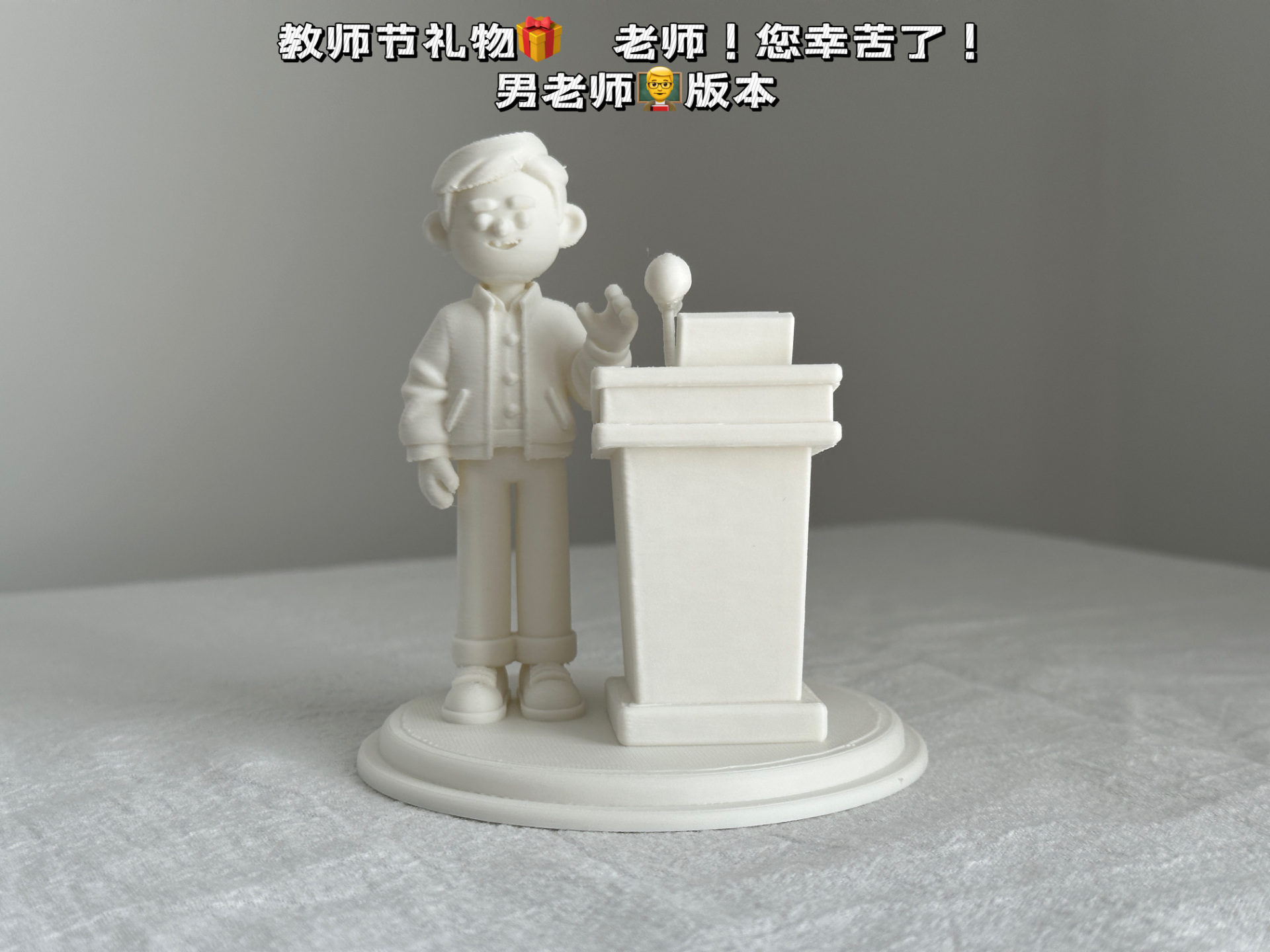 教师节礼物 老师！您辛苦了！男老师版本  大面积讲台  可写对老师的祝福语 