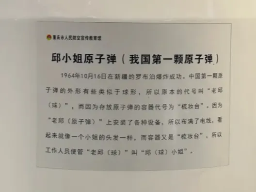 中国第一颗原子弹邱小姐