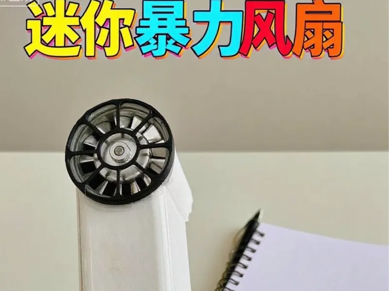 超迷你暴力风扇｜超低成本小身材爆强风，新手也能100%做成功！