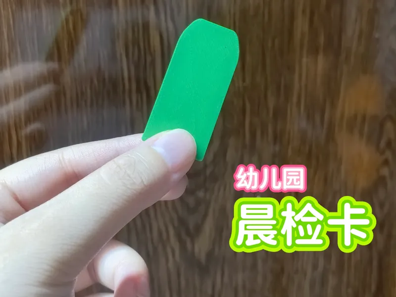 幼儿园晨检卡