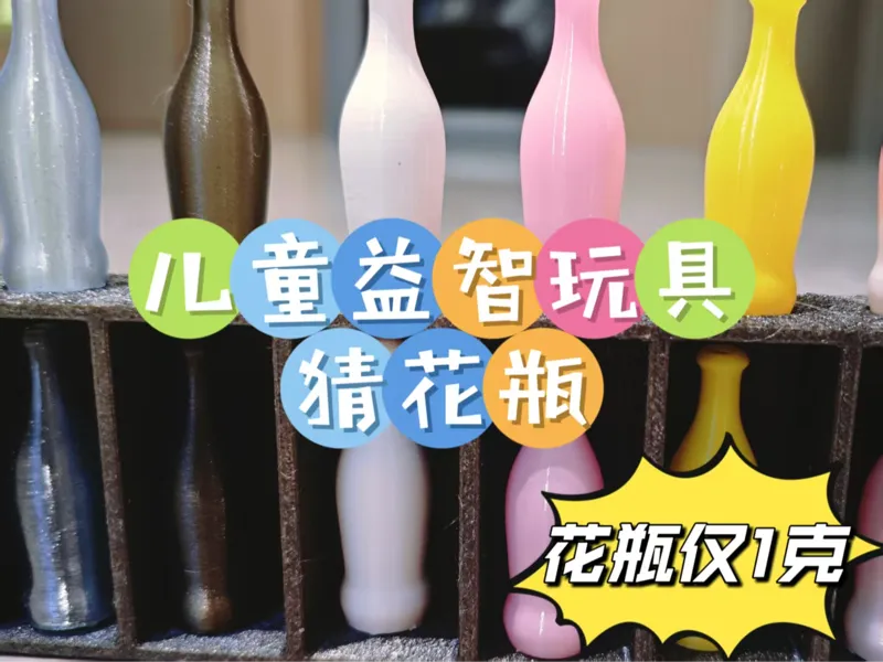 猜花瓶益智玩具